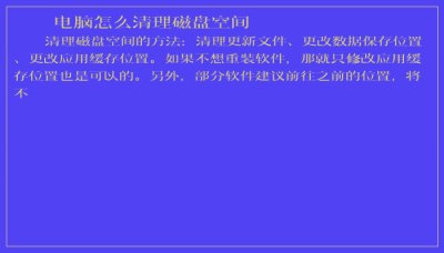​电脑怎么清理磁盘空间