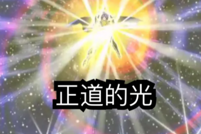 ​正道的光是什么梗?搞笑视频背景音乐(出自正义之道)