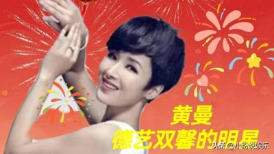 ​黄曼：一位演艺界才华横溢.低调谦逊.成绩辉煌的璀璨明星。