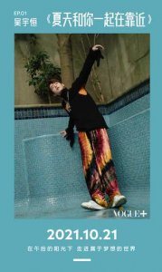 ​吴宇恒新歌《夏天和你一起在靠近》上线 元气少年浪漫发声