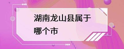 ​湖南龙山县属于哪个市