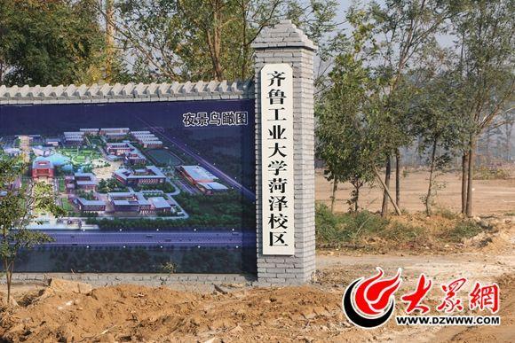 山东齐鲁工业大学菏泽校区哪个好（齐鲁工业大学菏泽校区）(2)