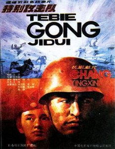 ​《特别攻击队》电影剧情介绍