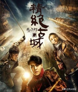 ​《鬼吹灯》系列影视作品的正确观看顺序，理清脉络去补课