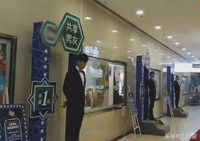 ​广东佛山某商场出现一块钱的“共享”男友！这事您怎么看？