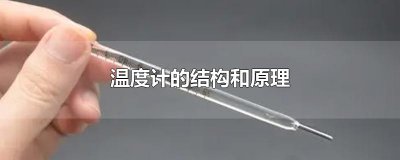 ​温度计的结构和原理