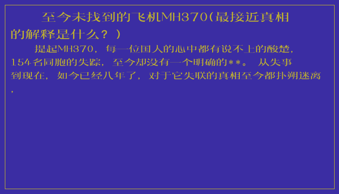 至今未找到的飞机MH370(最接近真相的解释是什么？)