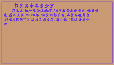 ​郭兰英今年多少岁