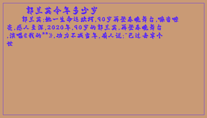 郭兰英今年多少岁