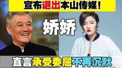 ​赵本山事件后续：女儿、老婆接连出来回应，一个霸气，一个有谋略