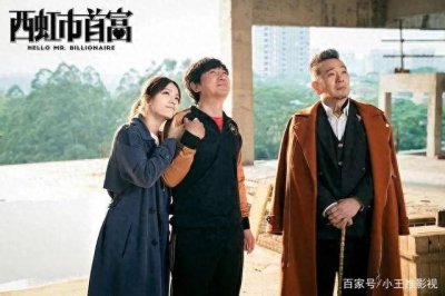 ​电影《西红柿首富》影评