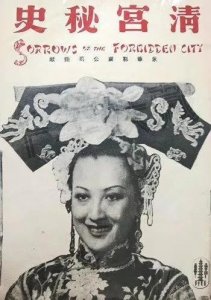 ​【电影艺术赏评汇编】之（24）清宫秘史
