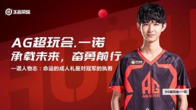 ​AG超玩会.一诺，十八岁天才少年，AG超玩会之矛
