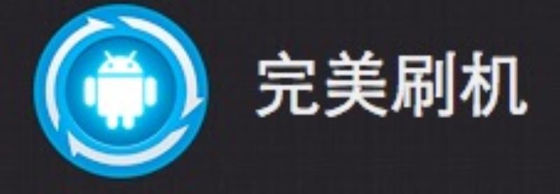 安卓刷机助手（手机安卓一键刷机软件）(3)