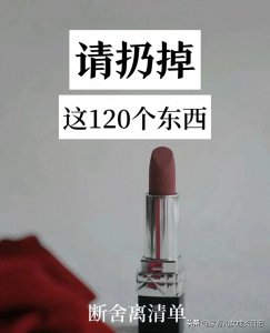 ​请扔掉这120个东西，断舍离清单