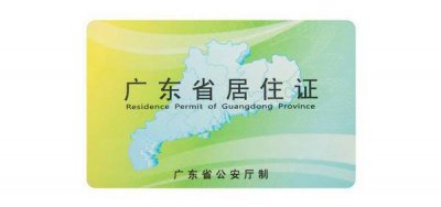 ​东莞居住证办理详细流程