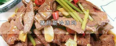 ​猪肝能冷冻吗