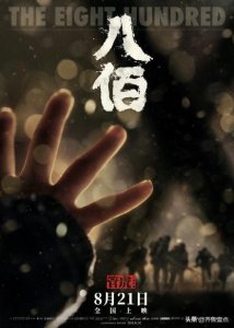 ​官宣定档，却辟谣发行通知？电影《八佰》到底还上映不上映？