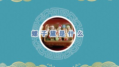 ​螺子黛是什么