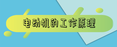 ​电动机的工作原理 电动机的工作原理是电磁感应吗