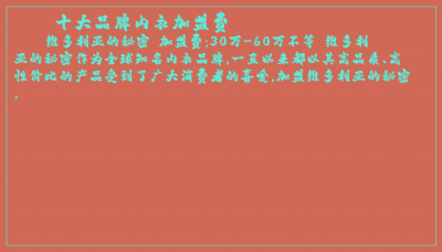 ​十大品牌内衣加盟费