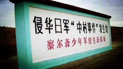 ​1931年6月26日：中村事件
