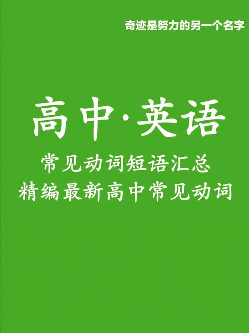 高中英语常用动词词组大全（中学英语重点动词）