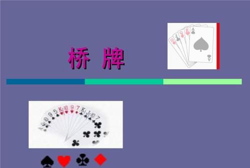 桥牌中什么是自然叫法和精确叫法