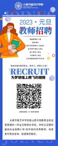 ​太原市鲁艺中学校2023年元旦招聘小学、初中各科教师公告