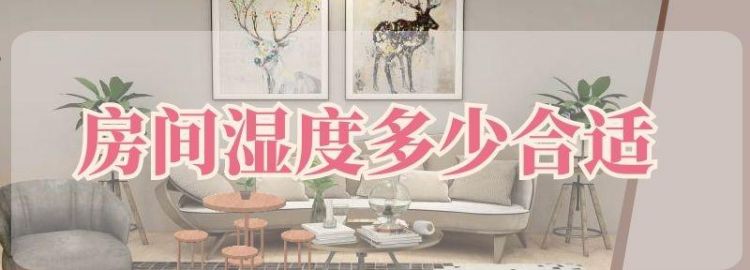 冬季室内湿度标准范围多少正常