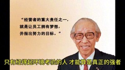 ​【松下幸之助】逆境中的强者