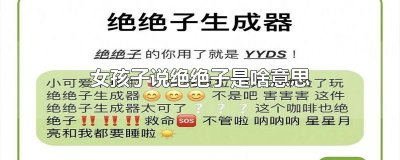 ​女孩子说绝绝子是啥意思