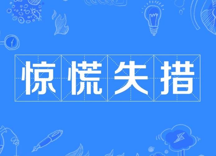 惊慌失措的措什么意思(惊慌失措的意思)