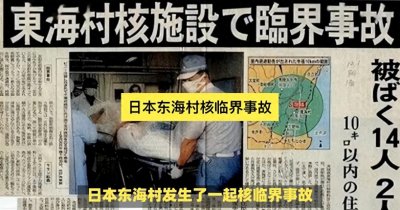 ​99年东海村临界事件：30多万人逃离，小伙躺病床看着自己身体溶解