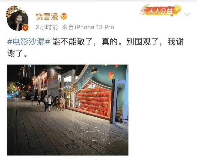 饶雪漫为吐槽路人围观电影《沙漏》拍摄发言道歉