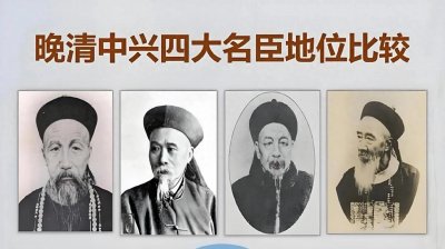 ​晚清四大名臣，谁对清朝的贡献最大呢