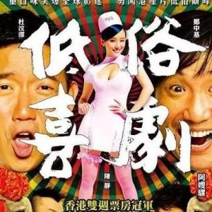 ​最新喜剧片爆笑电影排行榜（喜剧片排名前十名）