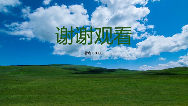 ppt总结如何结尾（除了谢谢观看）(3)