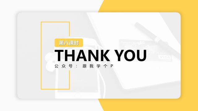 ppt总结如何结尾（除了谢谢观看）(1)