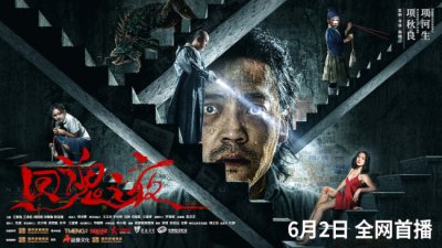 ​《回魂之夜》定档6月2日 国产惊悚再铸回魂佳作