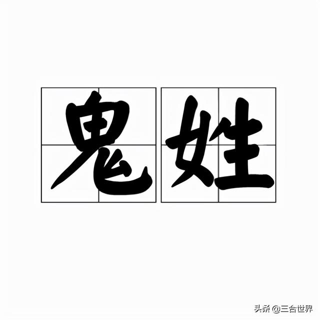 鬼姓氏来源（史上还真有姓鬼的）(1)