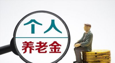 ​个人养老金保险（个人养老金开启新征程）