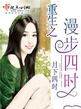 《重生之漫步四时》小说封面