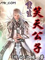 《重生之笑天公子》小说封面