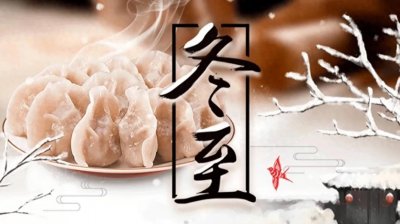 ​冬至民间有哪些禁忌？