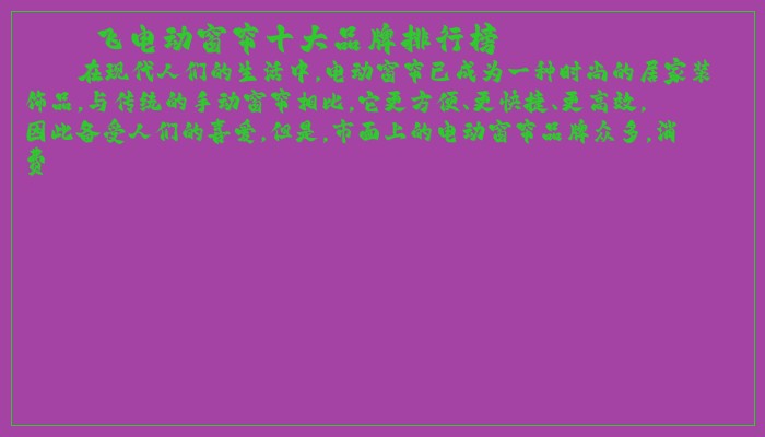 飞电动窗帘十大品牌排行榜