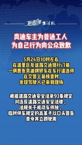 ​奥迪车主怼交警事件后续，转述的道歉，让更多网友意难平