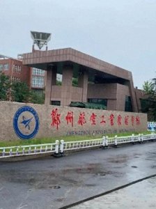 ​郑州航空航天大学更名正大力推进中