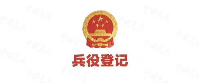 兵役登记18岁以上都需要吗（国家喊你进行兵役登记了）(3)