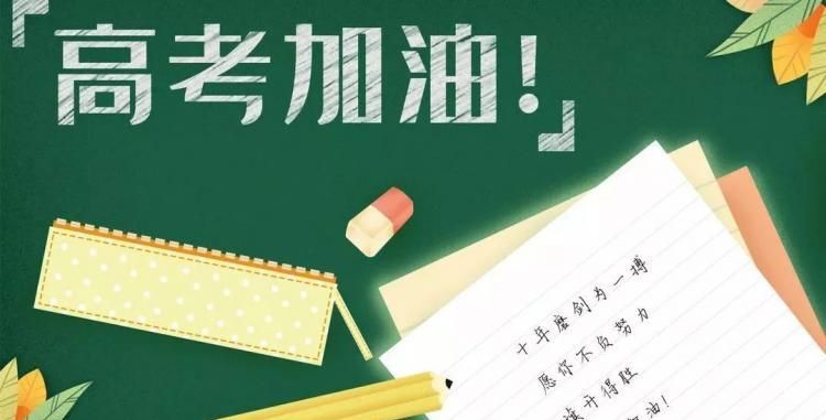 高考的祝福语句简短四字